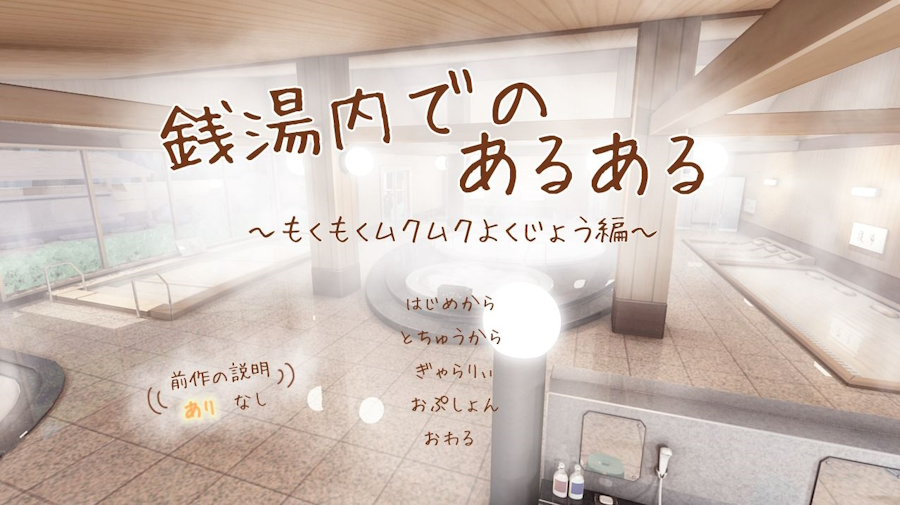 [RJ162029] [Chokorogoya | ちょころ小屋] An Average Playtime in the Sauna: Billowing Steam Edition | 銭湯内でのあるある ～もくもくムクムクよくじょう編～